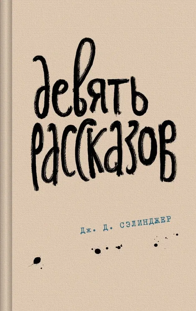 Девять рассказов фото книги