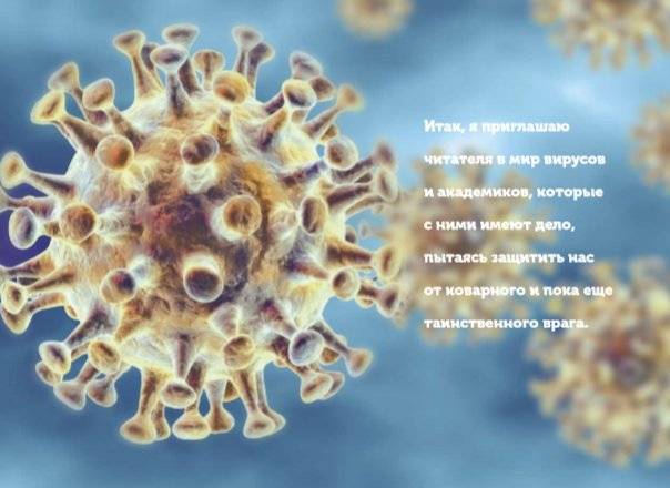 Академики против вирусов. Что нас ждет завтра? фото книги 6