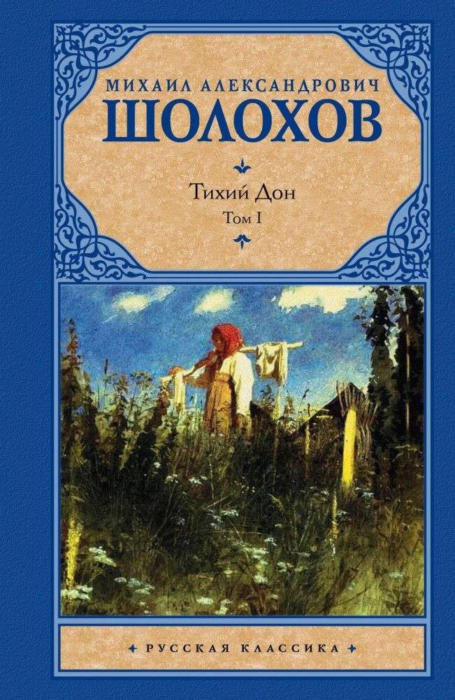 Тихий Дон. В 2 томах. Том 1 фото книги 2
