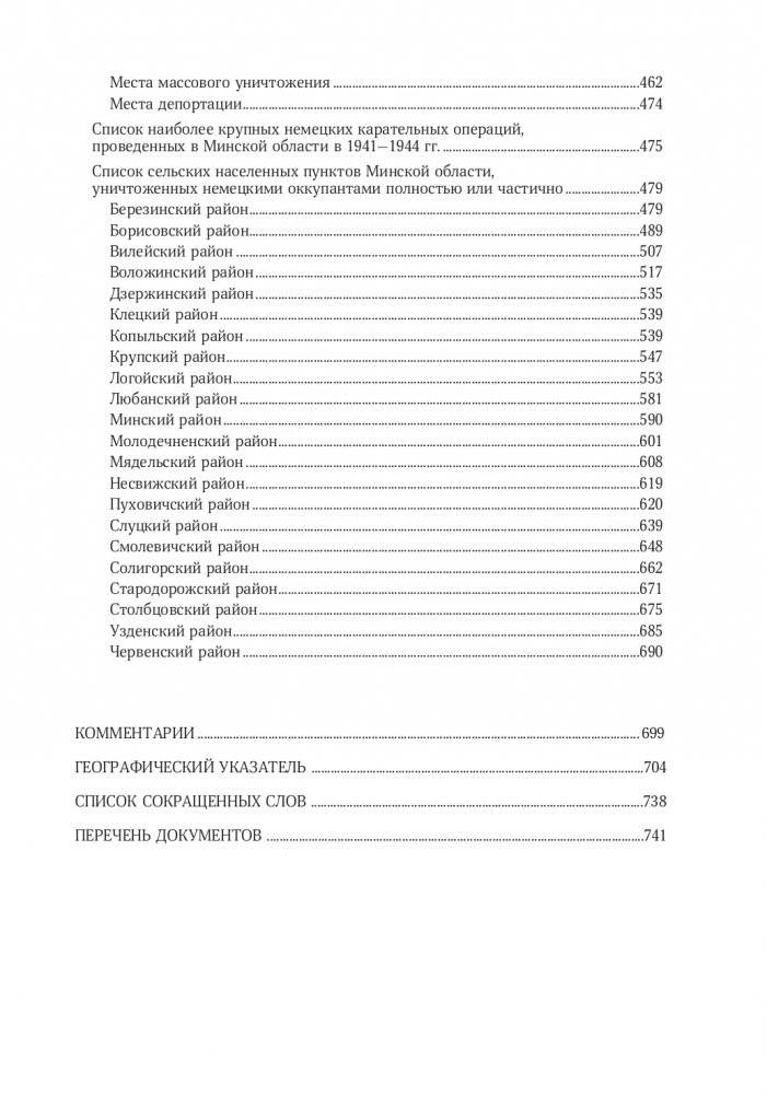 Без срока давности. Беларусь. Преступления нацистов и их пособников против мирного населения на оккупированной территории БССР в годы Великой Отечественной войны. Минская область фото книги 16