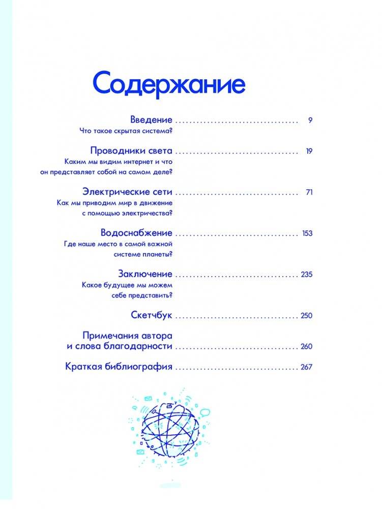 Скрытые системы. Вода, электричество, интернет и другие загадочные вещи, с которыми мы сталкиваемся каждый день фото книги 2