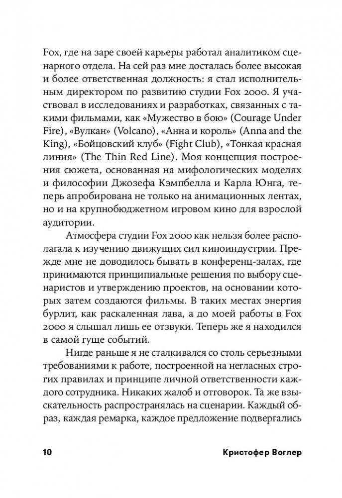 Путешествие писателя. Мифологические структуры в литературе и кино фото книги 11