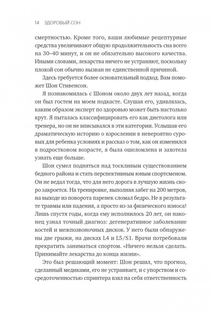 Здоровый сон. 21 шаг на пути к хорошему самочувствию фото книги 7