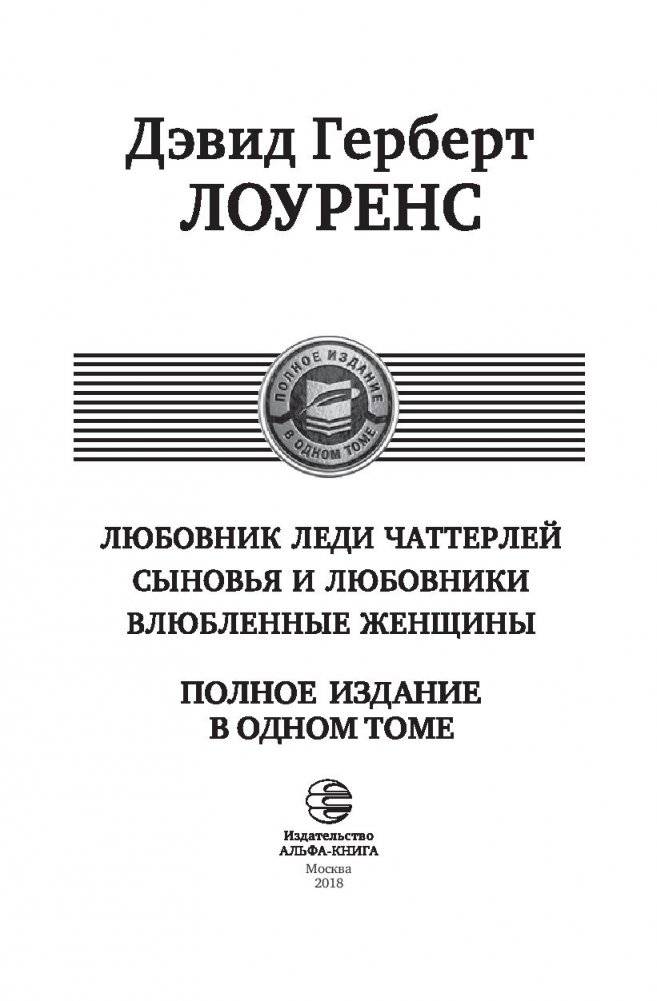 Любовник леди Чаттерлей. Сыновья и любовники. Влюбленные женщины. Полное издание в одном томе фото книги 3