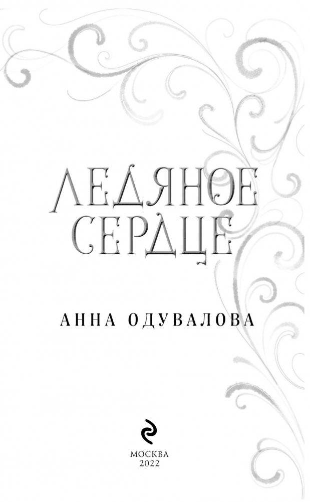 Ледяное сердце фото книги 3