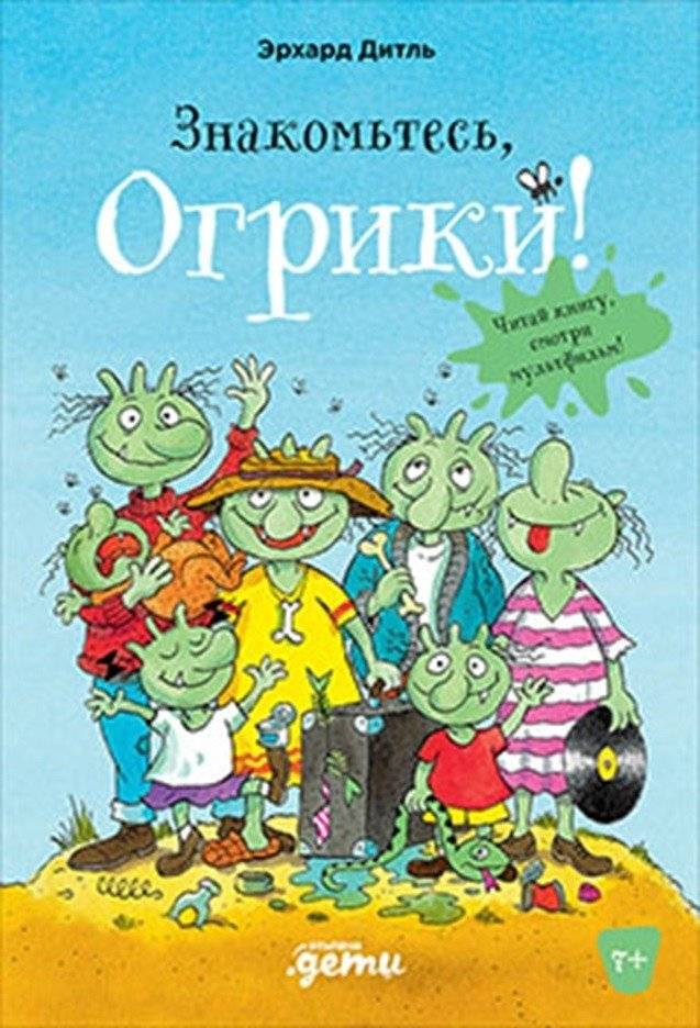 Знакомьтесь, Огрики! фото книги