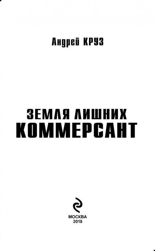 Земля лишних. Коммерсант фото книги 3