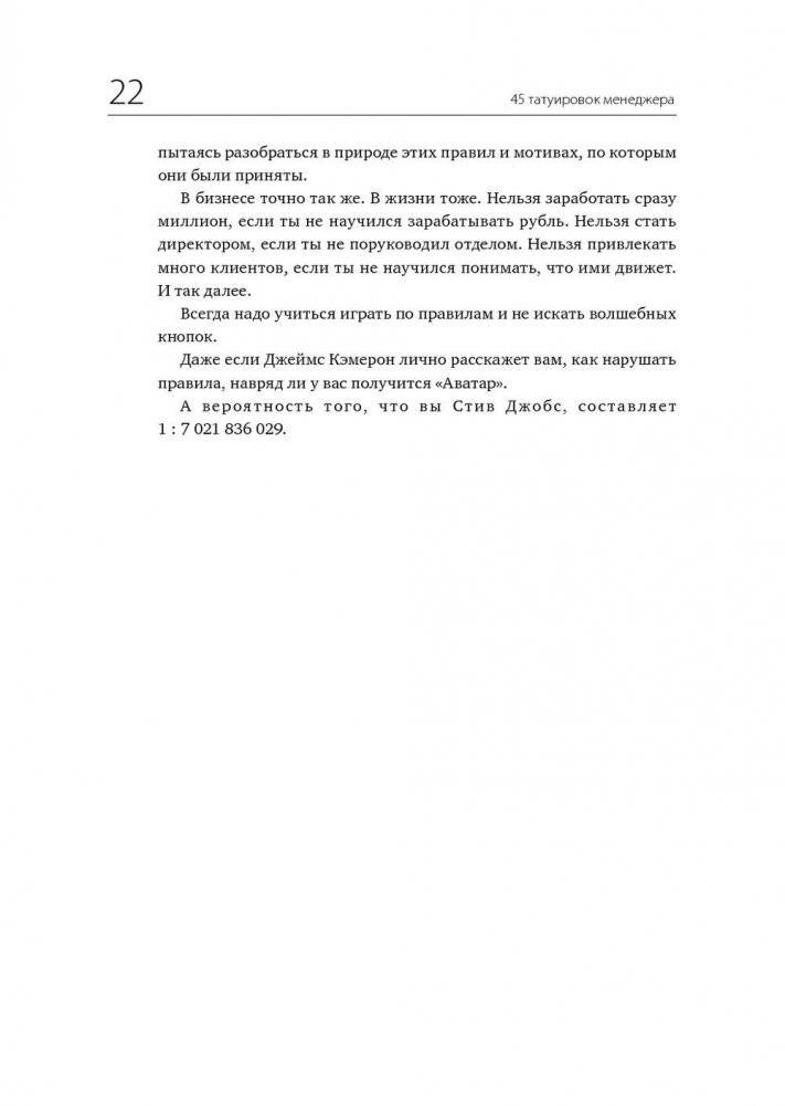 45 татуировок менеджера. Правила российского руководителя фото книги 12