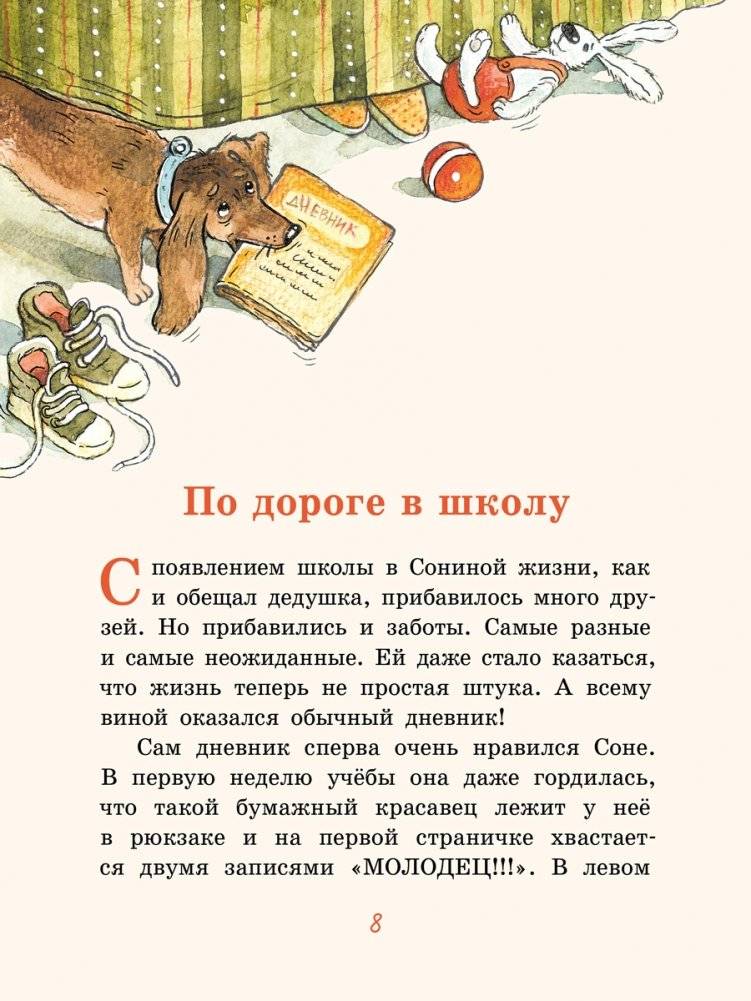 Хвостик в школе, или Первоклашные истории Сони Грушиной фото книги 6