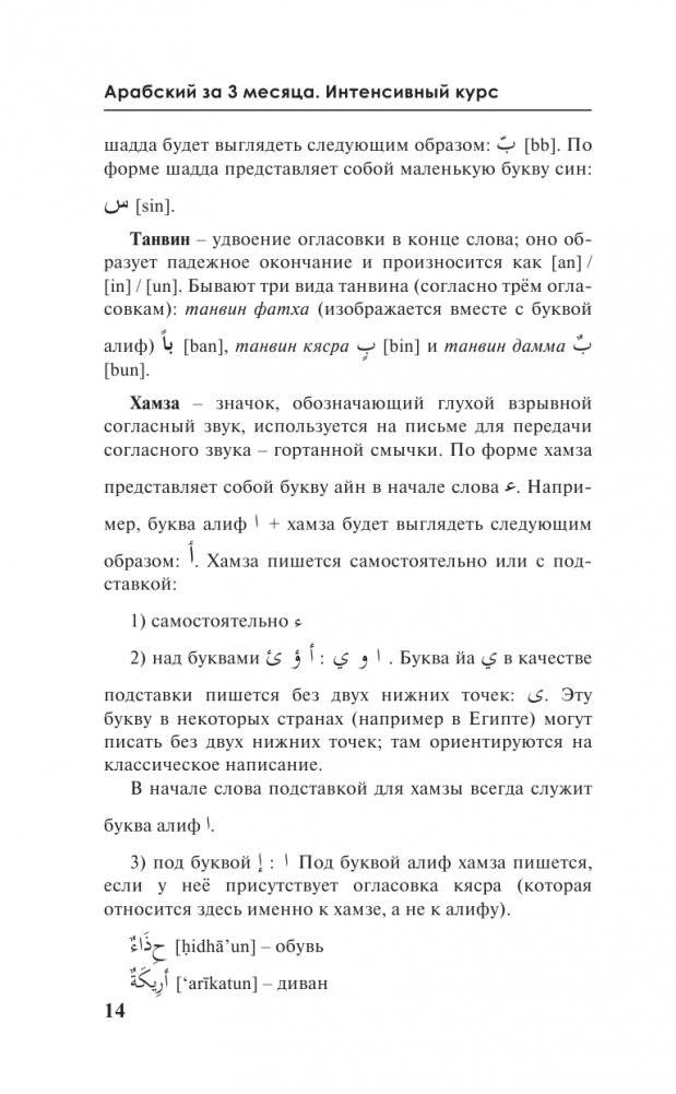 Арабский за 3 месяца. Интенсивный курс фото книги 15
