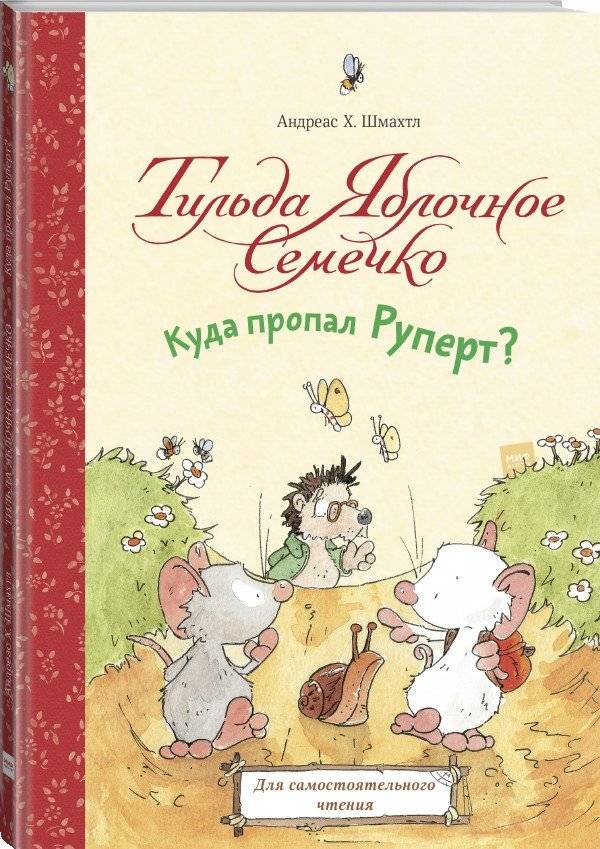 Тильда Яблочное Семечко. Куда пропал Руперт? фото книги 2