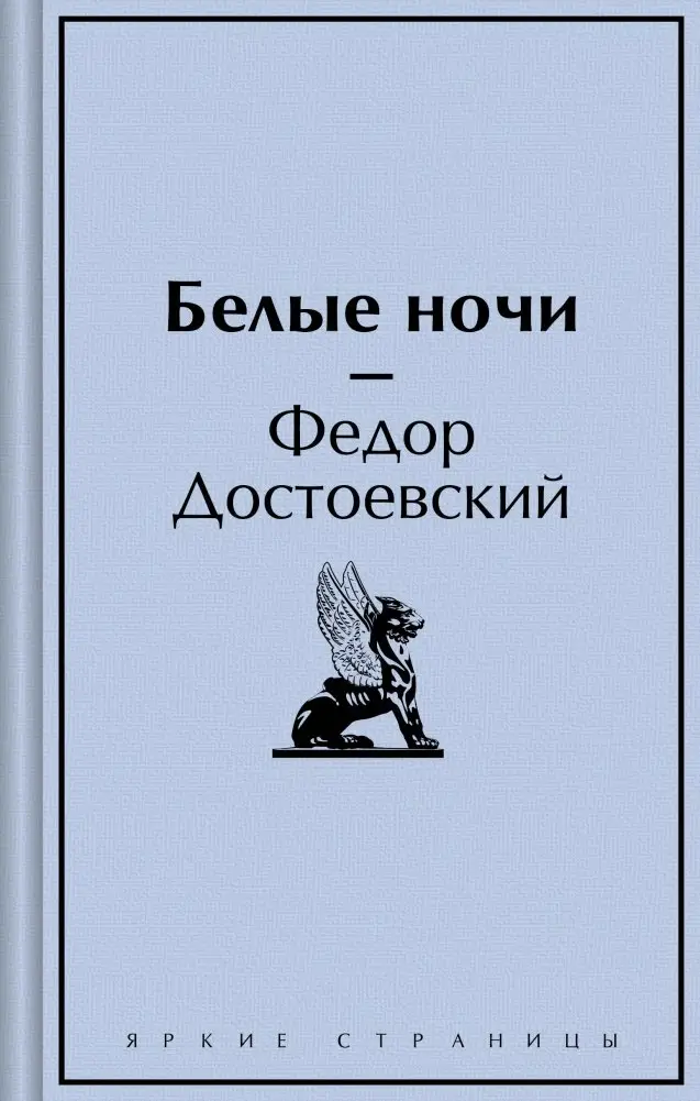 Белые ночи фото книги