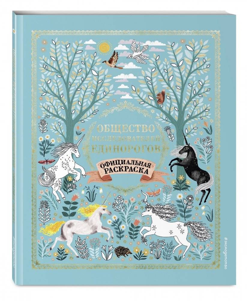 Общество Исследователей Единорогов. Раскраска фото книги 2