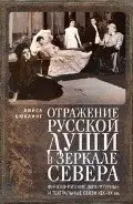 Отражение русской души в зеркале Севера фото книги