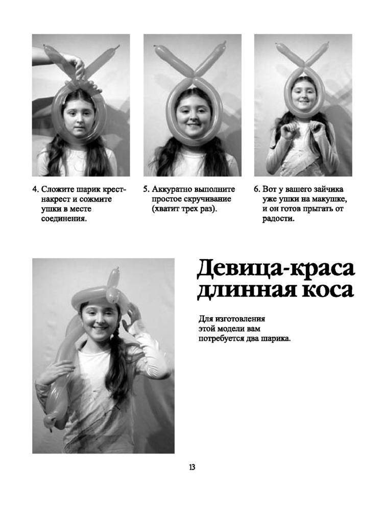 Моделирование шляп и украшений из шариков. + насос + шарики. Пошаговое руководство, более 20 моделей фото книги 12