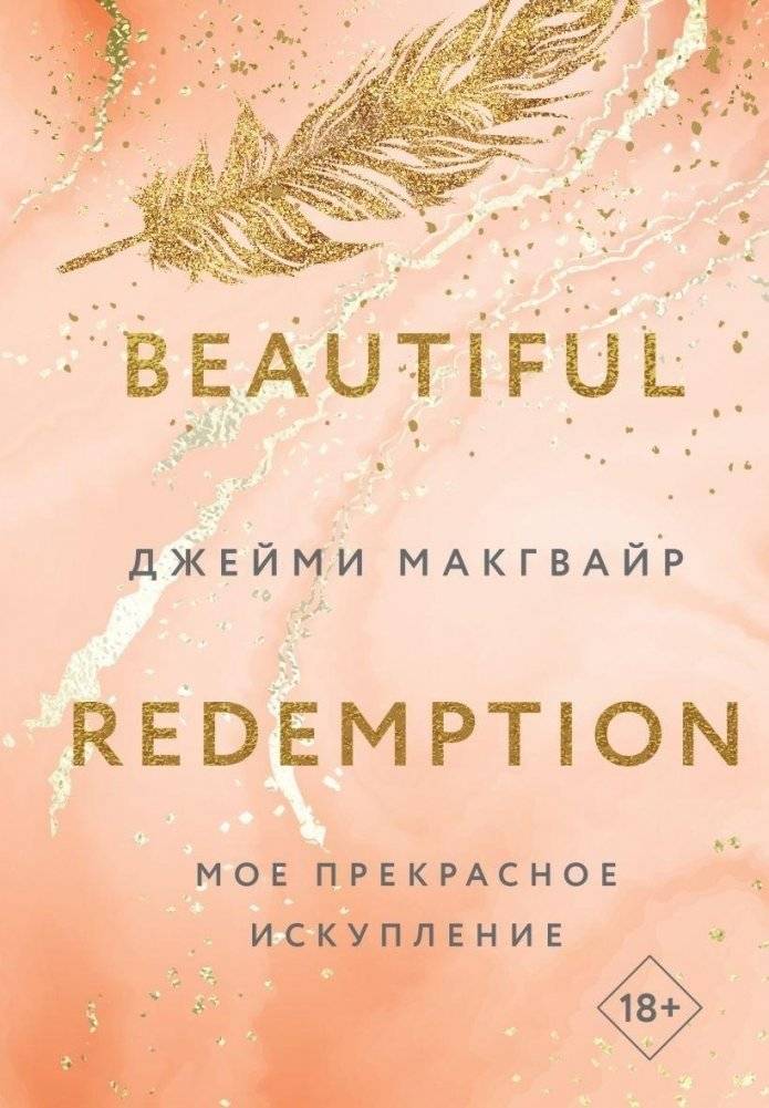 Комплект из 4 книг: Мое прекрасное забвение + Мое прекрасное искупление + Моя прекрасная жертва + Моя прекрасная свадьба фото книги 3