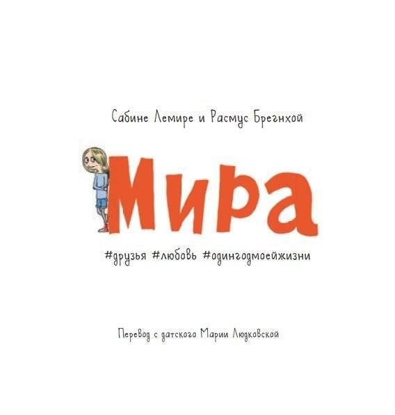 Мира. Книга 1. #друзья #любовь #одингодмоейжизни фото книги 2