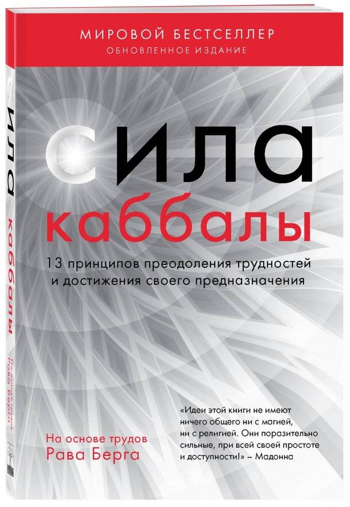 Сила каббалы. 13 принципов преодоления трудностей и достижения своего предназначения фото книги 2