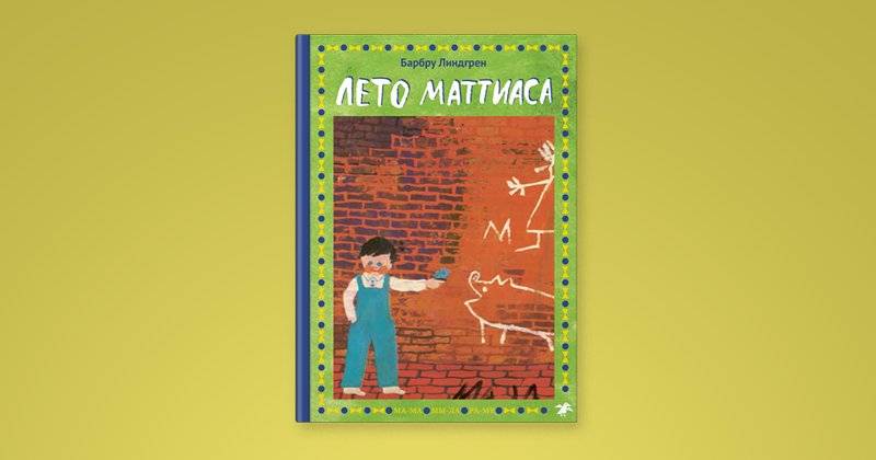 Лето Маттиаса фото книги 6