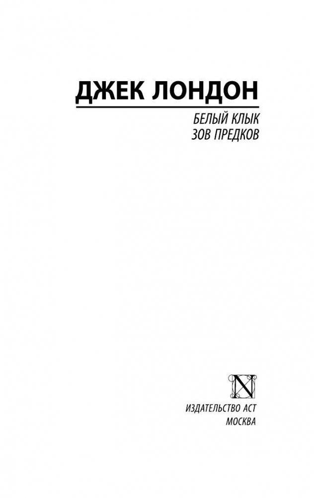 Белый Клык. Зов предков фото книги 2