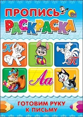 Пропись-раскраска. Готовим руку к письму фото книги