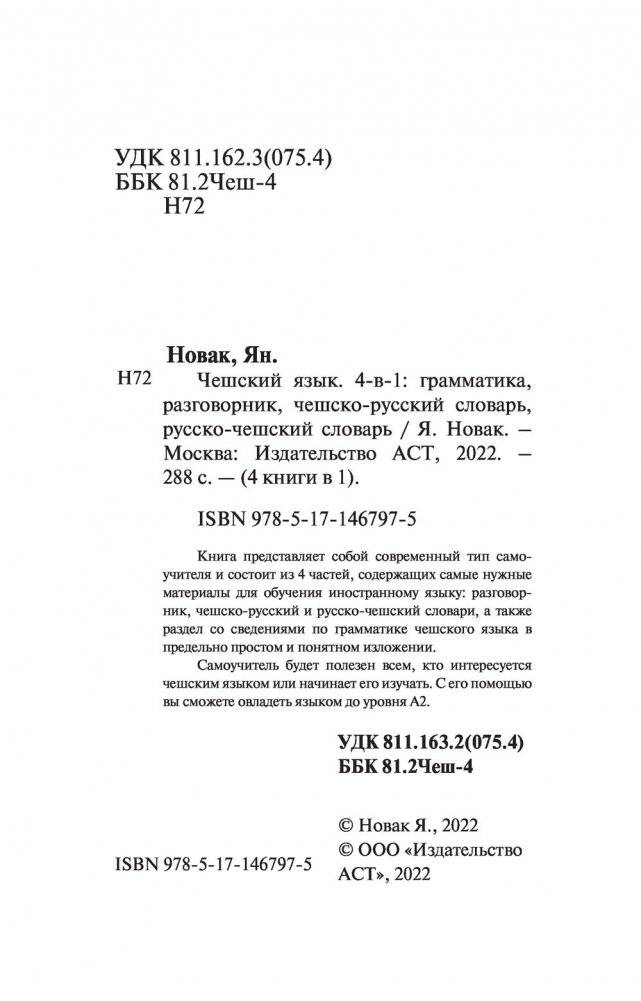 Чешский язык. 4-в-1: грамматика, разговорник, чешско-русский словарь, русско-чешский словарь фото книги 2