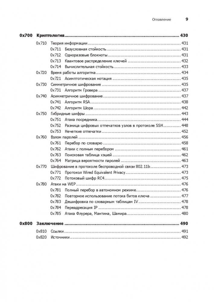 Хакинг. Искусство эксплойта фото книги 9