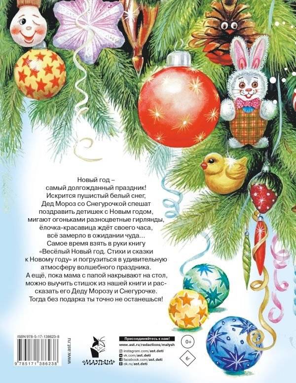 Весёлый Новый год. Стихи и сказки к Новому году фото книги 2