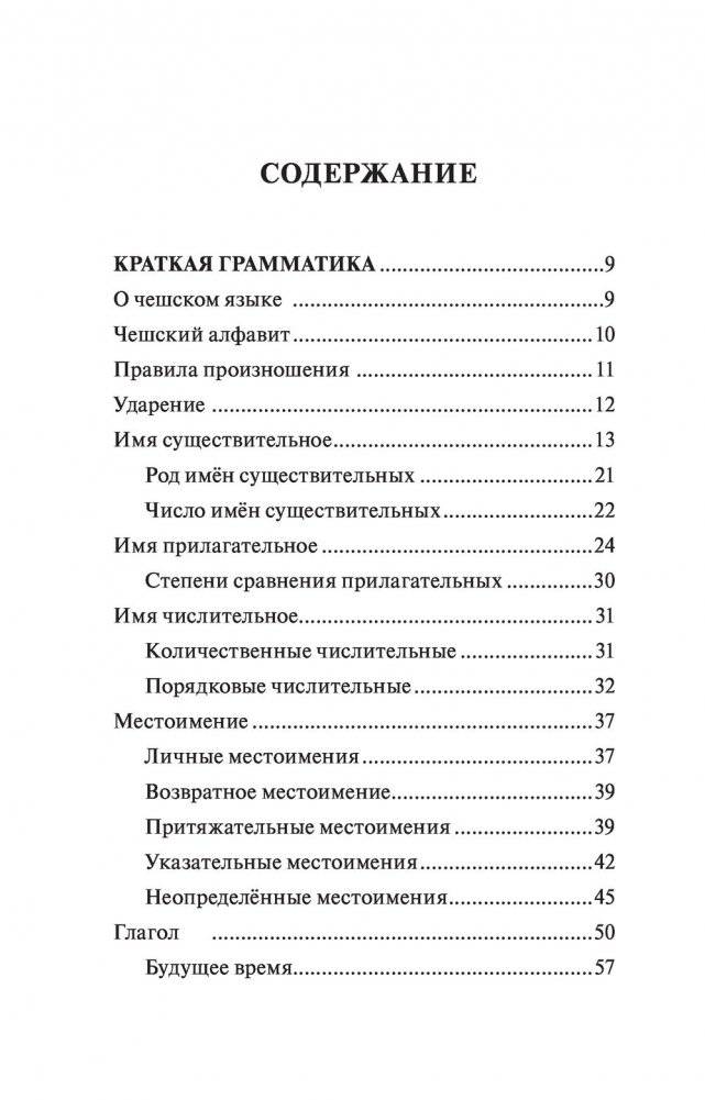 Чешский язык. 4-в-1: грамматика, разговорник, чешско-русский словарь, русско-чешский словарь фото книги 4