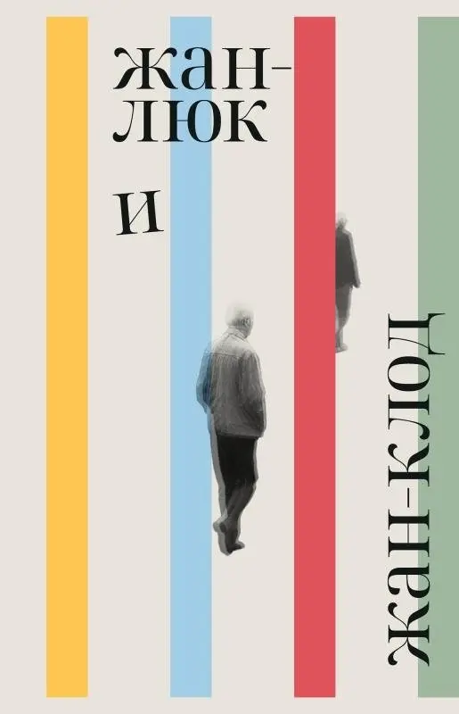 Жан-Люк и Жан-Клод фото книги