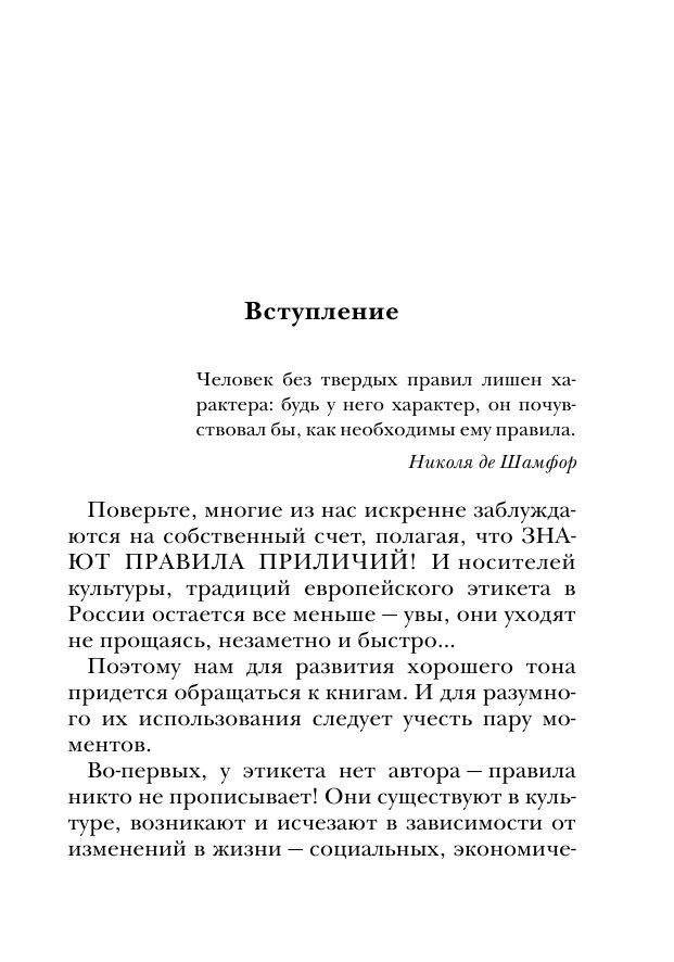 Этикет: полный свод правил светского и делового общения. Как вести себя в привычных и нестандартных ситуациях. Книга-консультант фото книги 8