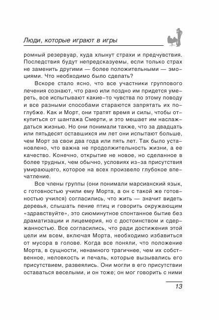 Люди, которые играют в игры: Психология человеческой судьбы фото книги 10