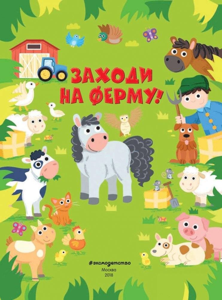 Заходи на ферму! фото книги 2