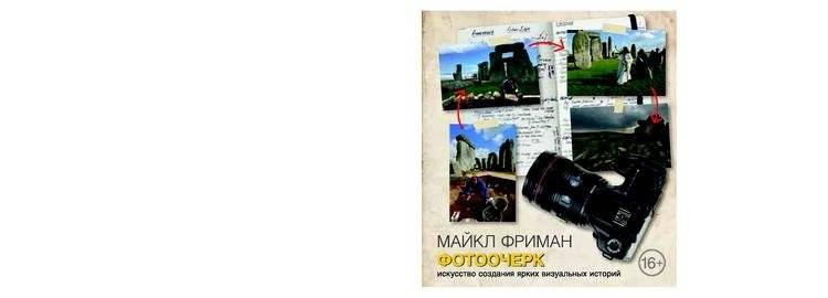 Фотоочерк. Искусство создания ярких визуальных историй фото книги 2