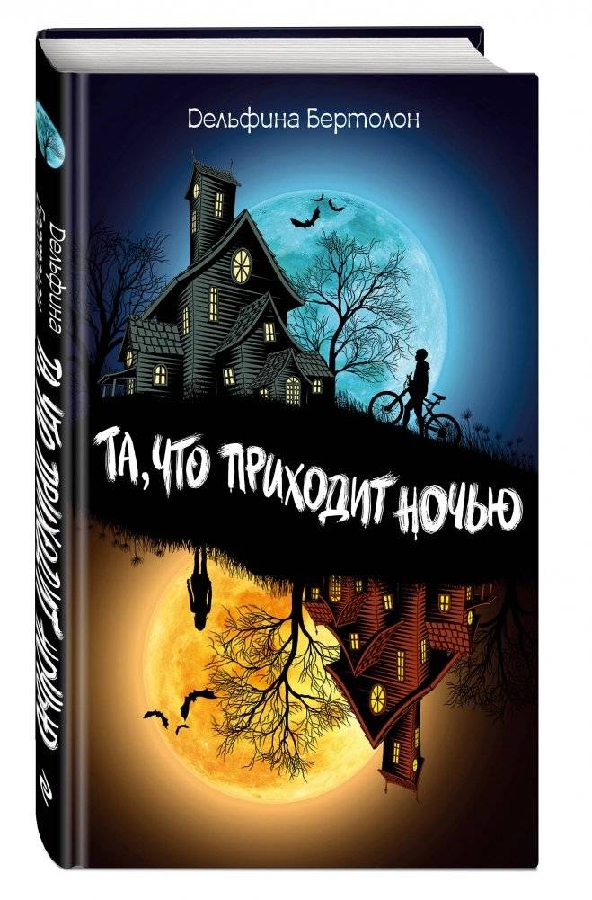 Та, что приходит ночью фото книги 2