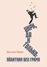 Цирк да и только: политики без грима фото книги