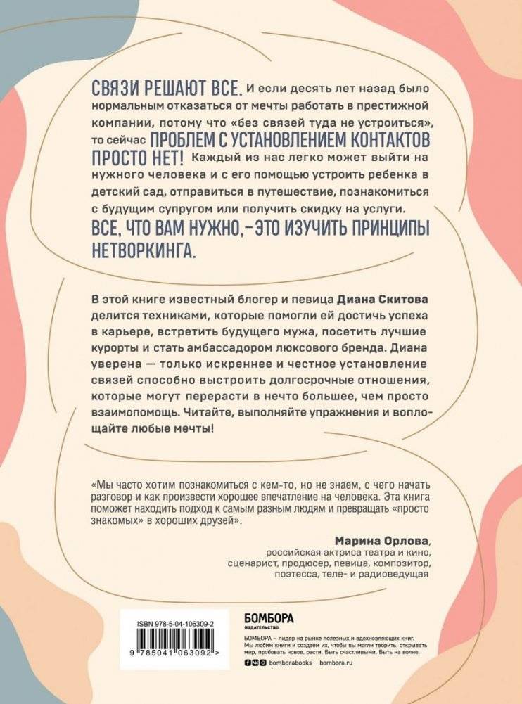 Взаимно полезные связи. Как устанавливать и поддерживать теплые отношения с нужными людьми фото книги 14