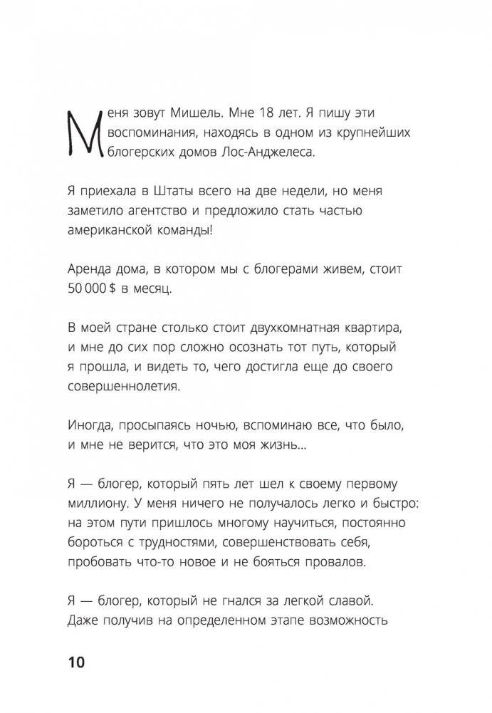 Та, которая смогла. Завоюй любовь миллионов, добейся жизни мечты фото книги 10