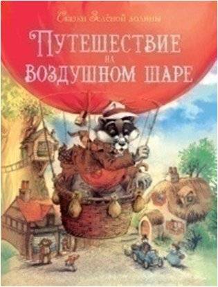 Путешествие на воздушном Шаре фото книги