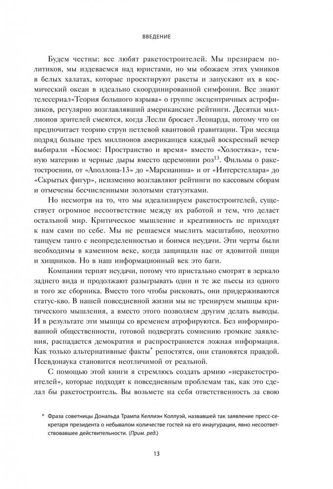 Думай как Илон Маск. И другие простые стратегии для гигантского скачка в работе и жизни фото книги 8