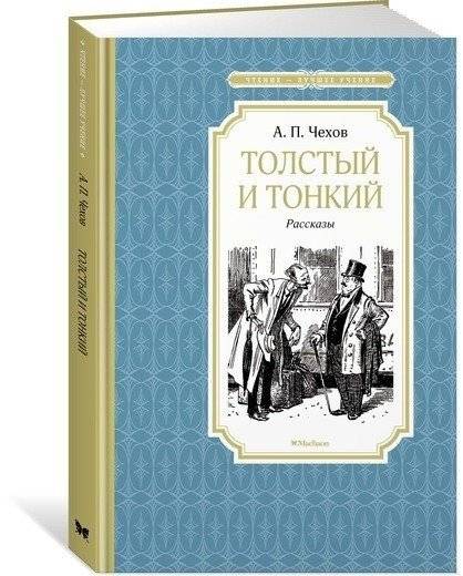 Толстый и тонкий фото книги 2