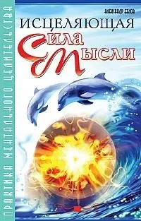Исцеляющая сила мысли. Практика ментального целительства фото книги