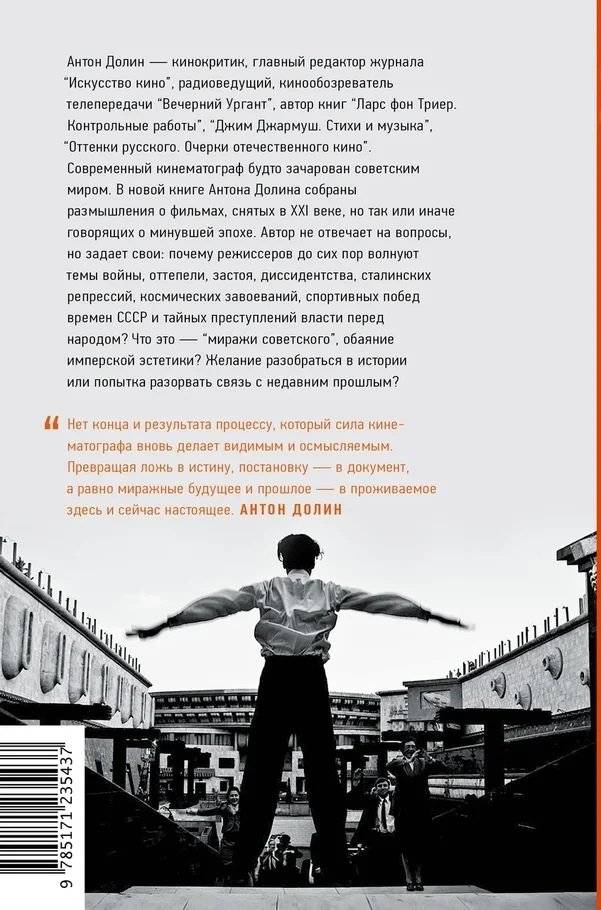 Миражи советского. Очерки современного кино фото книги 3