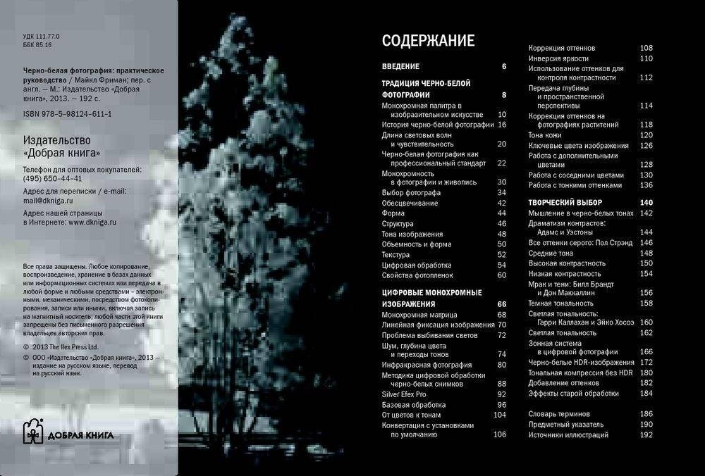 Черно-белая фотография. Практическое руководство фото книги 4