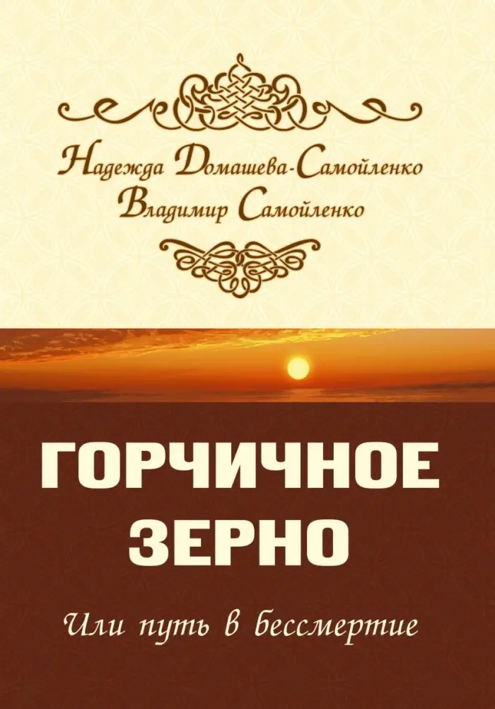 Горчичное зерно или путь в бессмертие фото книги