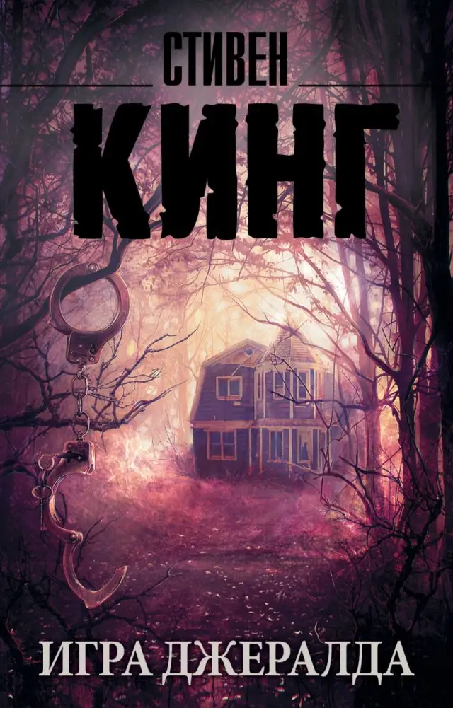 Игра Джералда фото книги