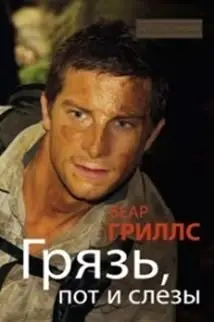 Грязь, пот и слезы фото книги