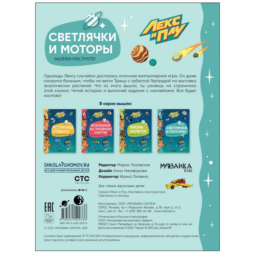 Лекс и Плу. Наклейки-конструктор. Светлячки и моторы фото книги 5