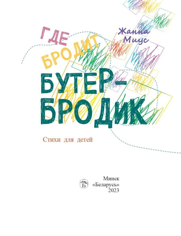 Где бродит бутербродик фото книги 2