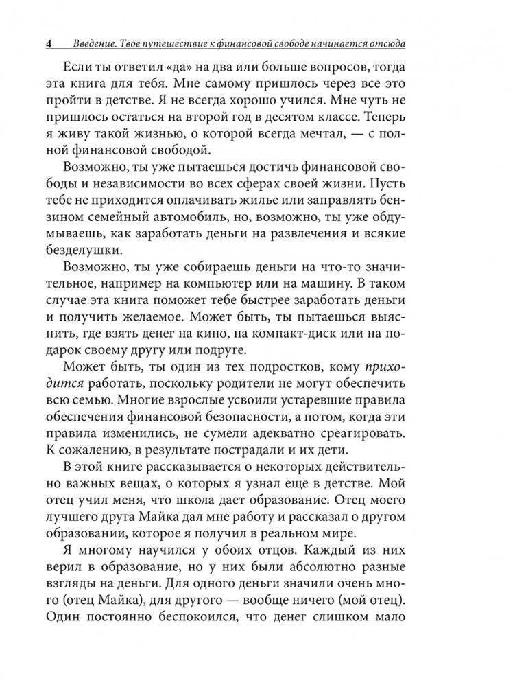 Богатый папа, бедный папа для подростков фото книги 4